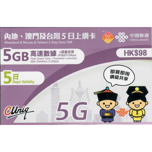 中聯通 5G內地/澳門/台灣 5天5GB 數據卡